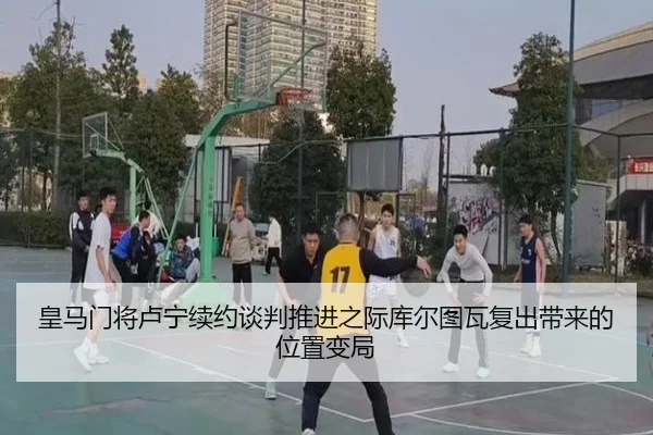皇马门将卢宁续约谈判推进之际库尔图瓦复出带来的位置变局
