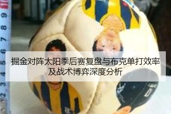 掘金对阵太阳季后赛复盘与布克单打效率及战术博弈深度分析