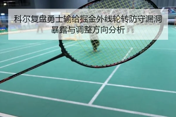 科尔复盘勇士输给掘金外线轮转防守漏洞暴露与调整方向分析