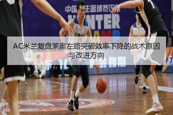 AC米兰复盘莱奥左路突破效率下降的战术原因与改进方向