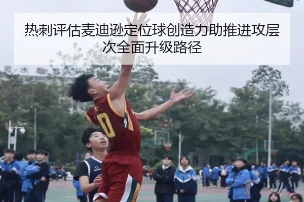热刺评估麦迪逊定位球创造力助推进攻层次全面升级路径