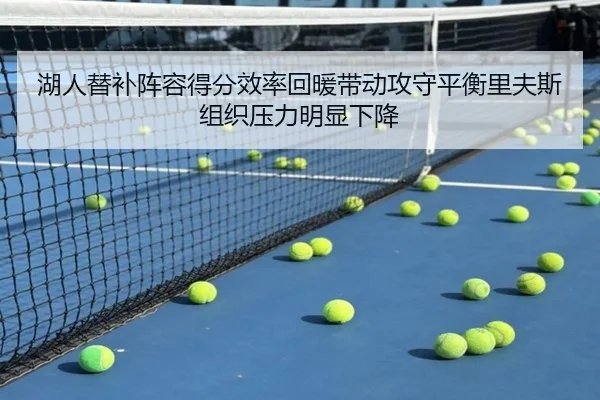 湖人替补阵容得分效率回暖带动攻守平衡里夫斯组织压力明显下降
